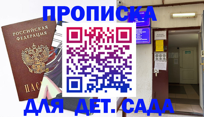 регистрация для дет. сада в Хотьково